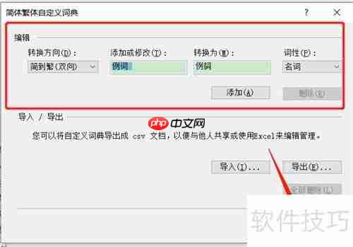 简繁字转换技巧