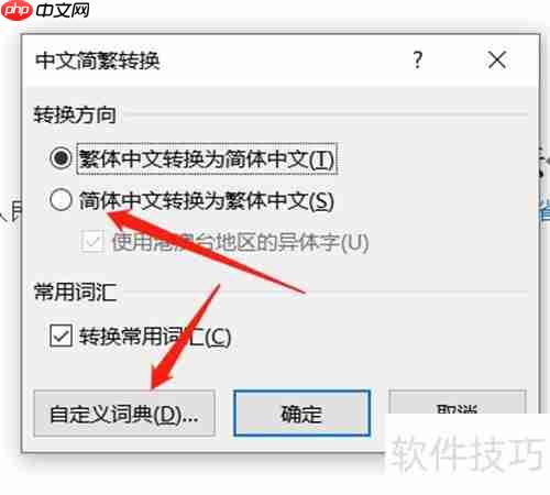 简繁字转换技巧