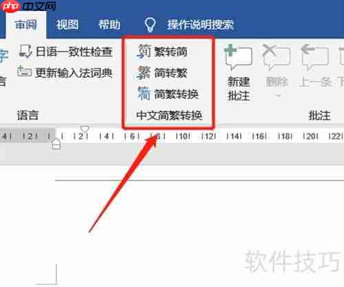 简繁字转换技巧