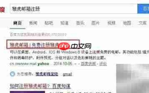 雅虎邮箱注册步骤详解