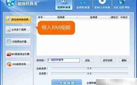 RM转AVI：轻松格式转换
