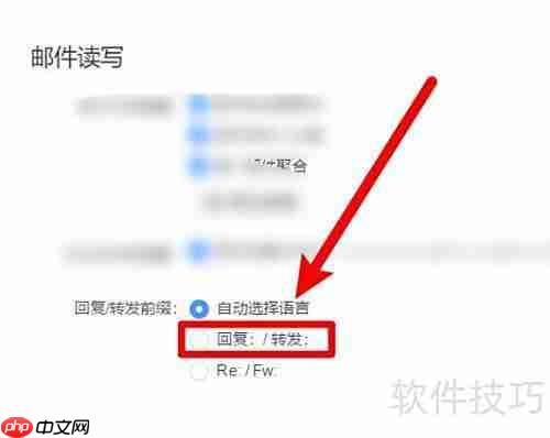 网易邮箱大师自动添加转发前缀教程