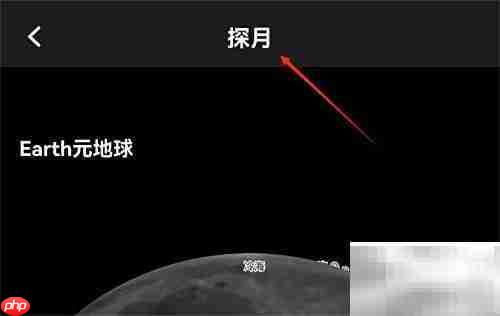 开启Earth探月模式指南