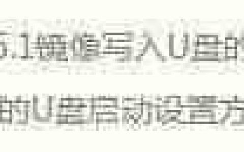 U盘启动安卓X86 5.1教程