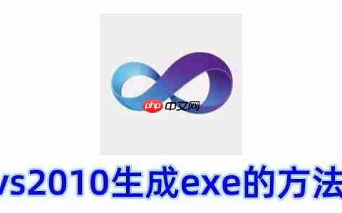 vs2010怎么生成exe？vs2010生成exe的方法