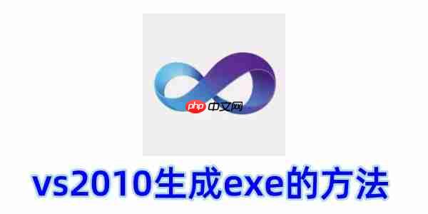 vs2010怎么生成exe?vs2010生成exe的方法