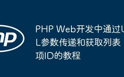PHP Web开发中通过URL参数传递和获取列表项ID的教程