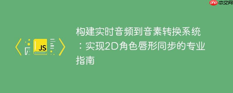 构建实时音频到音素转换系统:实现2D角色唇形同步的专业指南