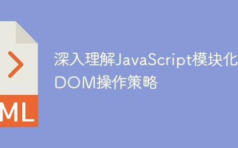 深入理解JavaScript模块化DOM操作策略