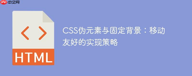 CSS伪元素与固定背景:移动友好的实现策略