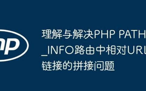 理解与解决PHP PATH_INFO路由中相对URL链接的拼接问题