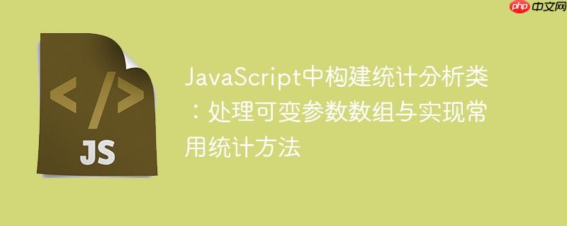 JavaScript中构建统计分析类:处理可变参数数组与实现常用统计方法
