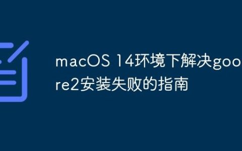 macOS 14环境下解决google-re2安装失败的指南