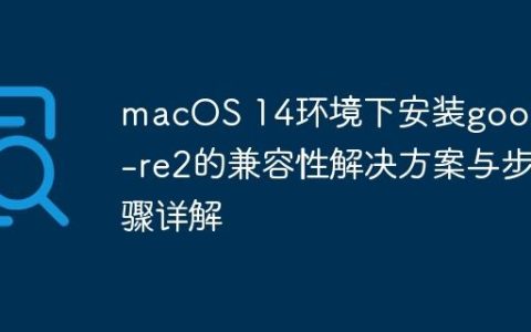 macOS 14环境下安装google-re2的兼容性解决方案与步骤详解