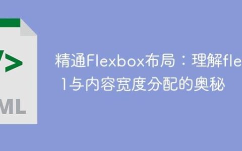 精通Flexbox布局：理解flex: 1与内容宽度分配的奥秘