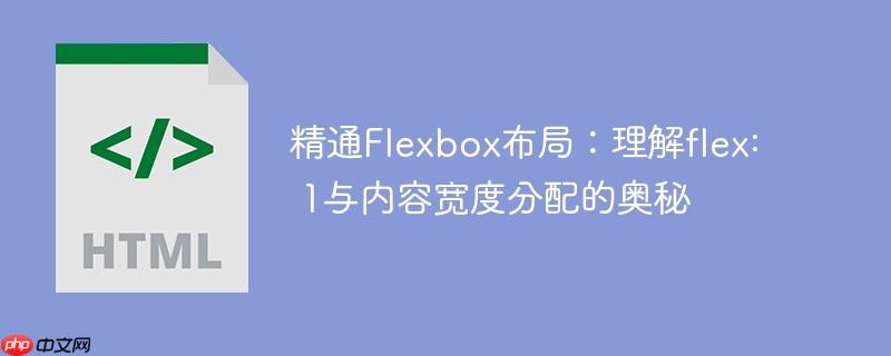 精通Flexbox布局:理解flex: 1与内容宽度分配的奥秘