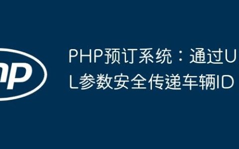 PHP预订系统：通过URL参数安全传递车辆ID