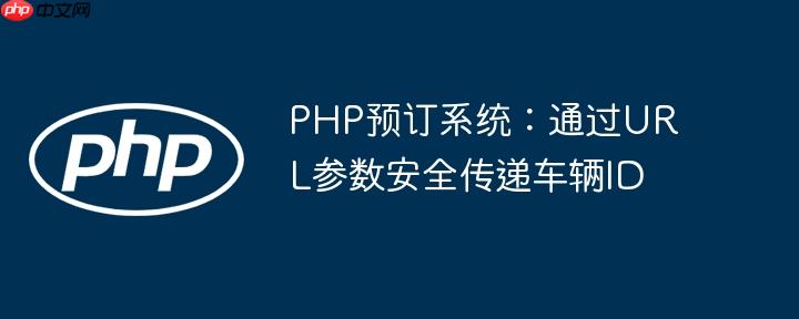 PHP预订系统:通过URL参数安全传递车辆ID
