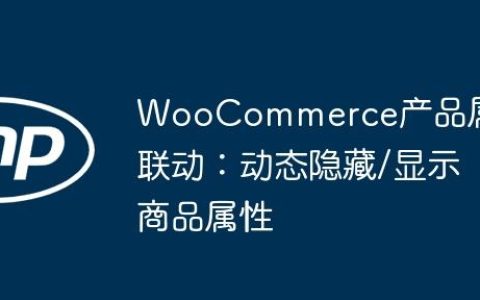 WooCommerce产品属性联动：动态隐藏/显示商品属性