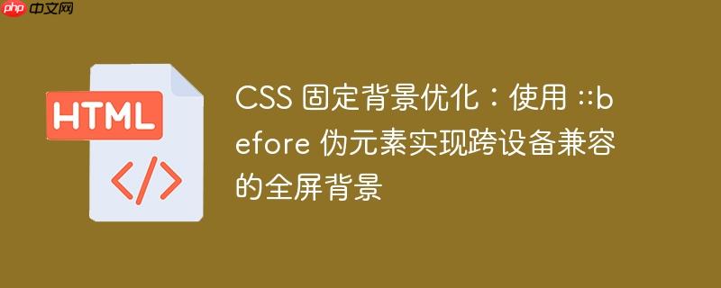 css 固定背景优化:使用 ::before 伪元素实现跨设备兼容的全屏背景