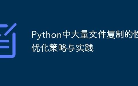 Python中大量文件复制的性能优化策略与实践