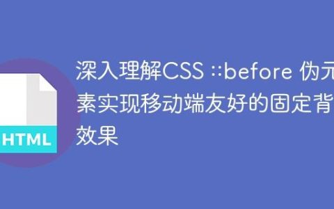 深入理解CSS ::before 伪元素实现移动端友好的固定背景效果