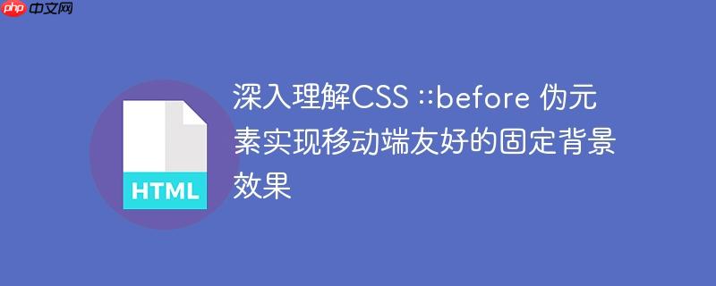 深入理解CSS ::before 伪元素实现移动端友好的固定背景效果