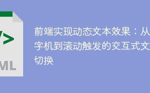 前端实现动态文本效果：从打字机到滚动触发的交互式文本切换
