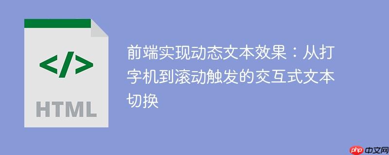 前端实现动态文本效果：从打字机到滚动触发的交互式文本切换