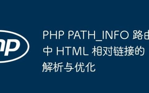 PHP PATH_INFO 路由中 HTML 相对链接的解析与优化