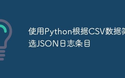 使用Python根据CSV数据筛选JSON日志条目