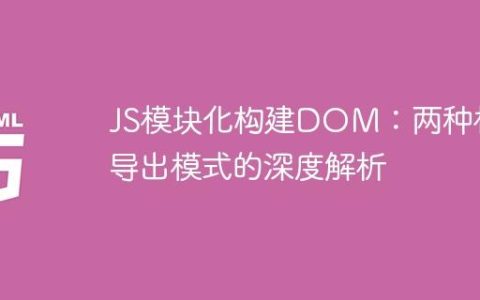 JS模块化构建DOM：两种核心导出模式的深度解析