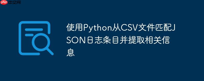 使用python从csv文件匹配json日志条目并提取相关信息