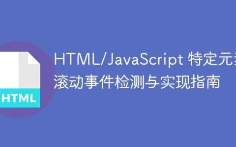 HTML/JavaScript 特定元素滚动事件检测与实现指南
