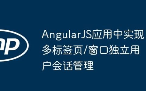 AngularJS应用中实现多标签页/窗口独立用户会话管理