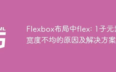 Flexbox布局中flex: 1子元素宽度不均的原因及解决方案