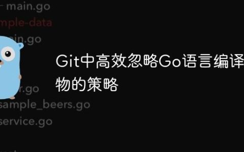 Git中高效忽略Go语言编译产物的策略