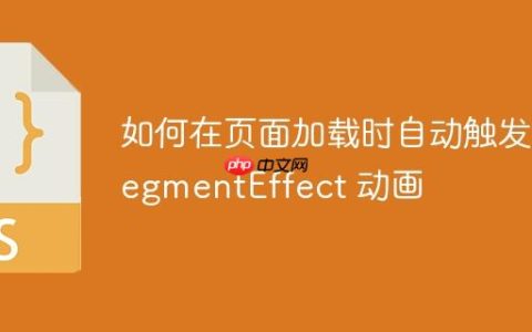 如何在页面加载时自动触发 SegmentEffect 动画