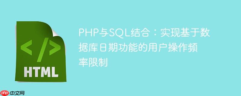 PHP与SQL结合:实现基于数据库日期功能的用户操作频率限制