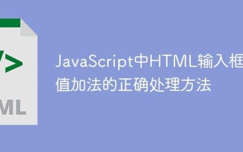 JavaScript中HTML输入框数值加法的正确处理方法