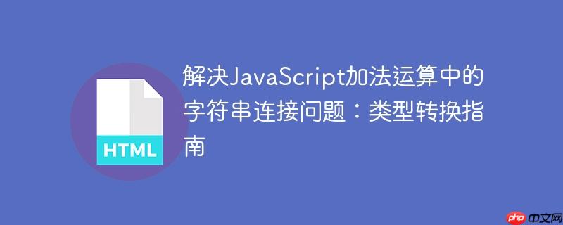 解决JavaScript加法运算中的字符串连接问题:类型转换指南