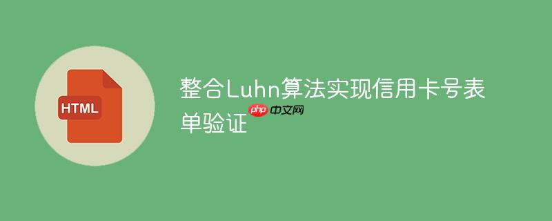 整合Luhn算法实现信用卡号表单验证