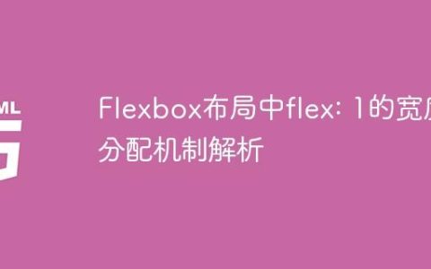 Flexbox布局中flex: 1的宽度分配机制解析