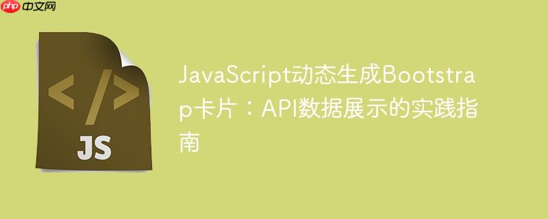 JavaScript动态生成Bootstrap卡片:API数据展示的实践指南