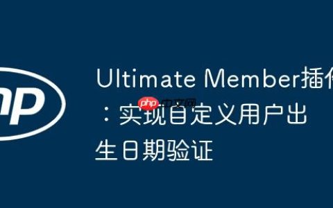 Ultimate Member插件：实现自定义用户出生日期验证
