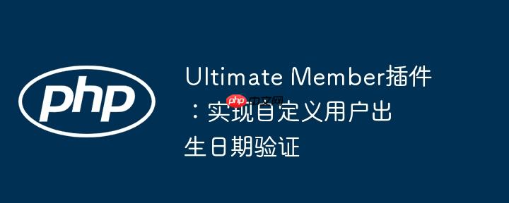 Ultimate Member插件:实现自定义用户出生日期验证
