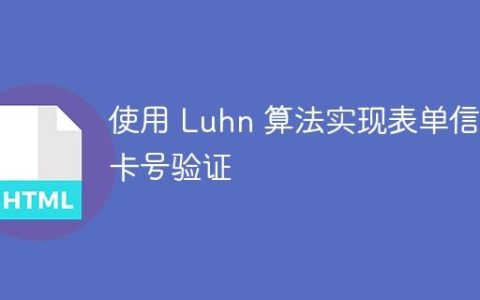 使用 Luhn 算法实现表单信用卡号验证