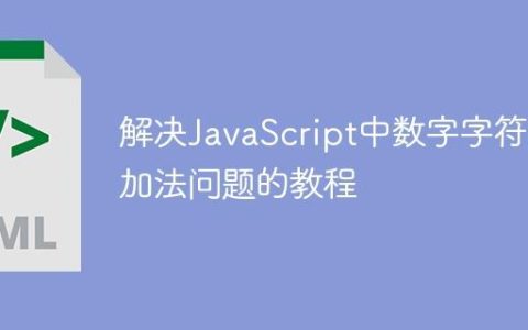 解决JavaScript中数字字符串加法问题的教程