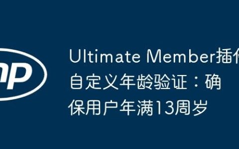 Ultimate Member插件自定义年龄验证：确保用户年满13周岁