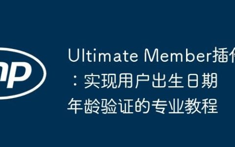 Ultimate Member插件：实现用户出生日期年龄验证的专业教程